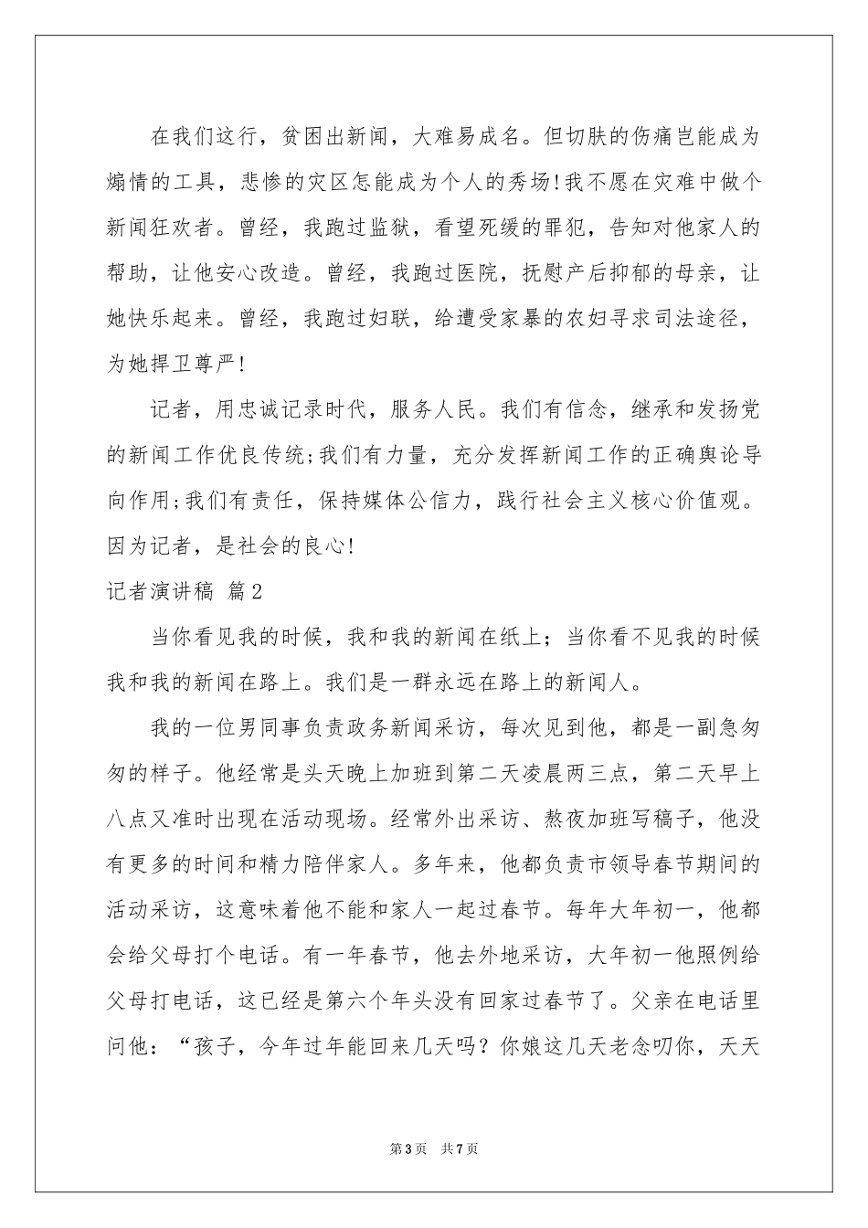 记者演讲稿四篇_第3页