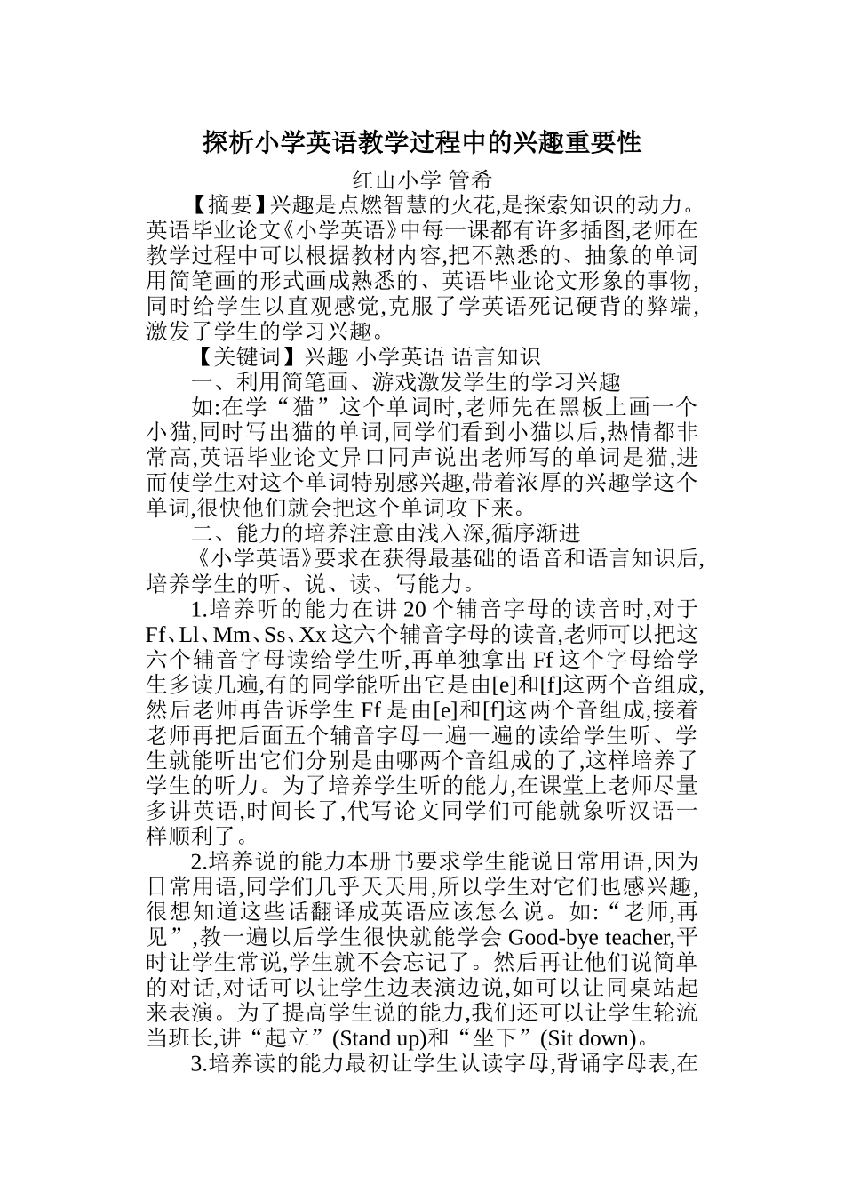 探析小学英语教学过程中的兴趣重要性_第1页