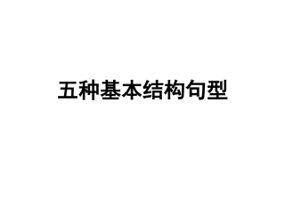 五种基本结构句型