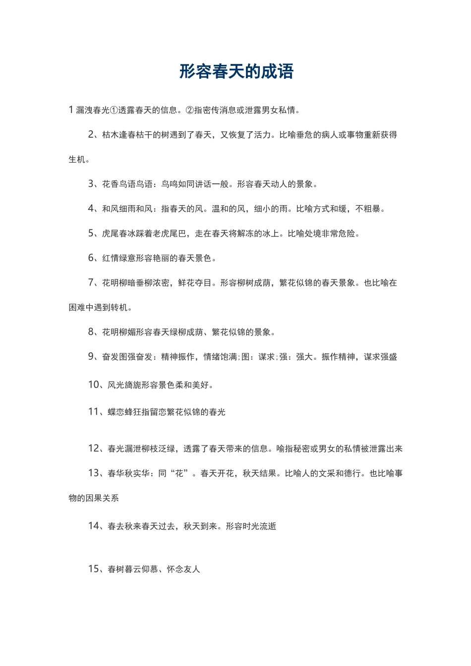 描写四季的成语大全_第1页