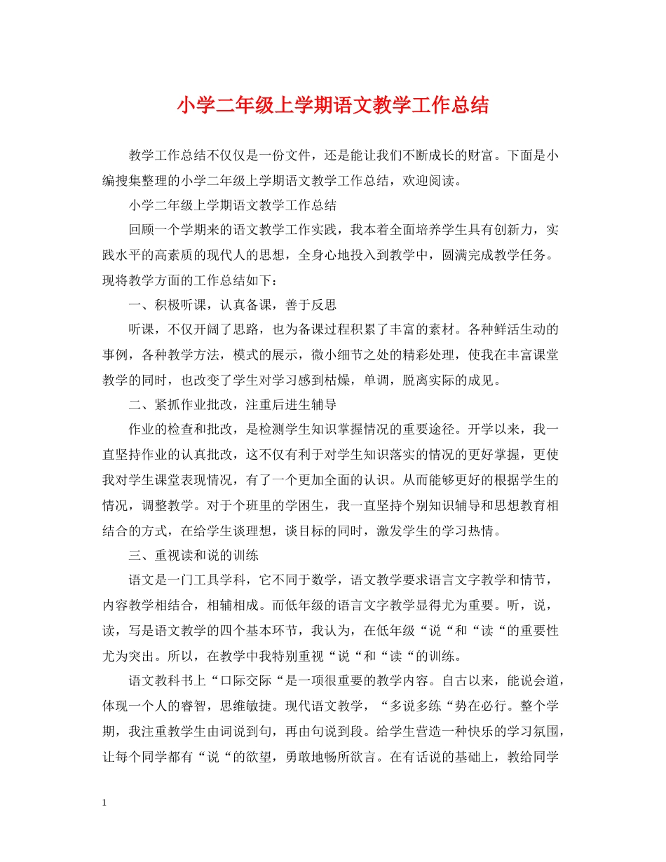 小学二年级上学期语文教学工作总结_第1页
