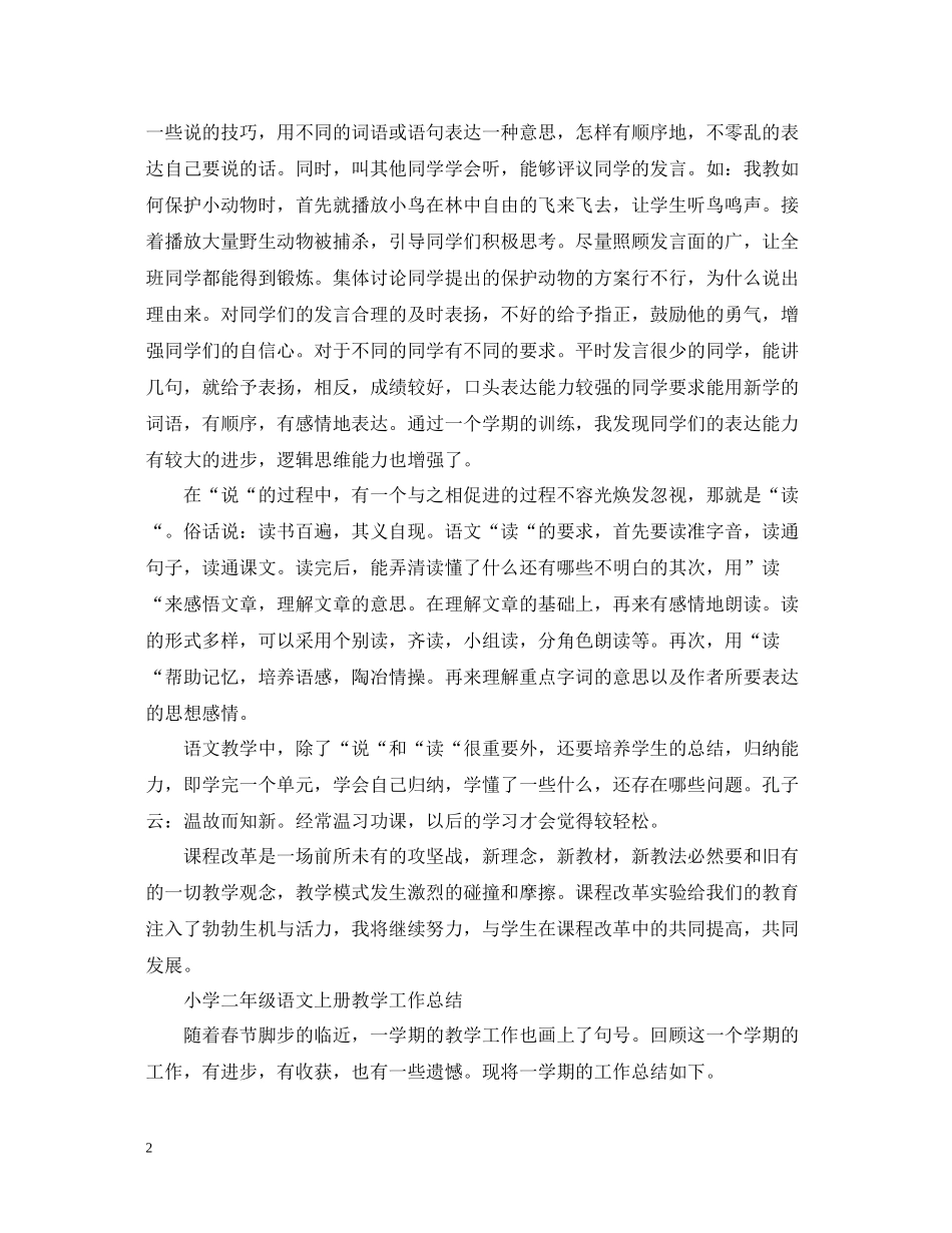 小学二年级上学期语文教学工作总结_第2页