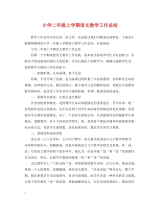 小学二年级上学期语文教学工作总结