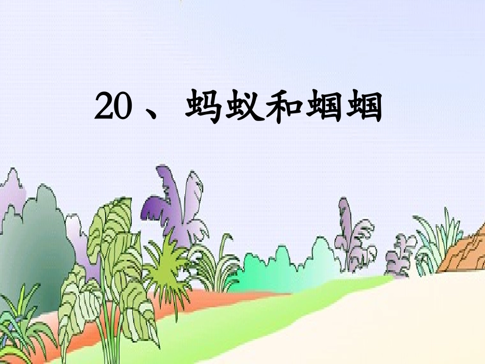 蚂蚁和蝈蝈（第二课时）课件_第1页