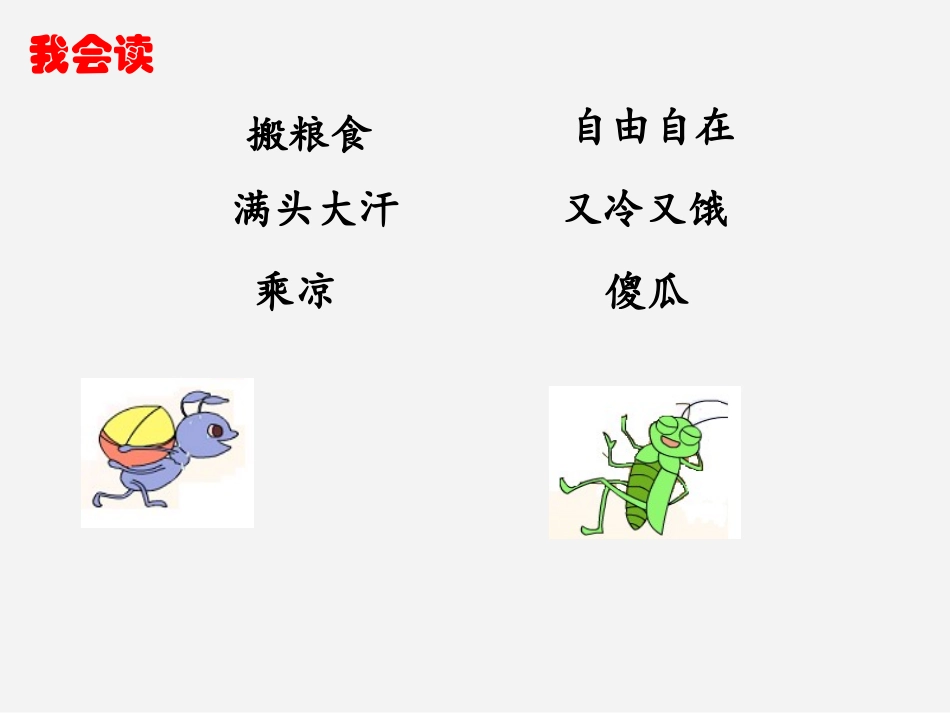 蚂蚁和蝈蝈（第二课时）课件_第2页