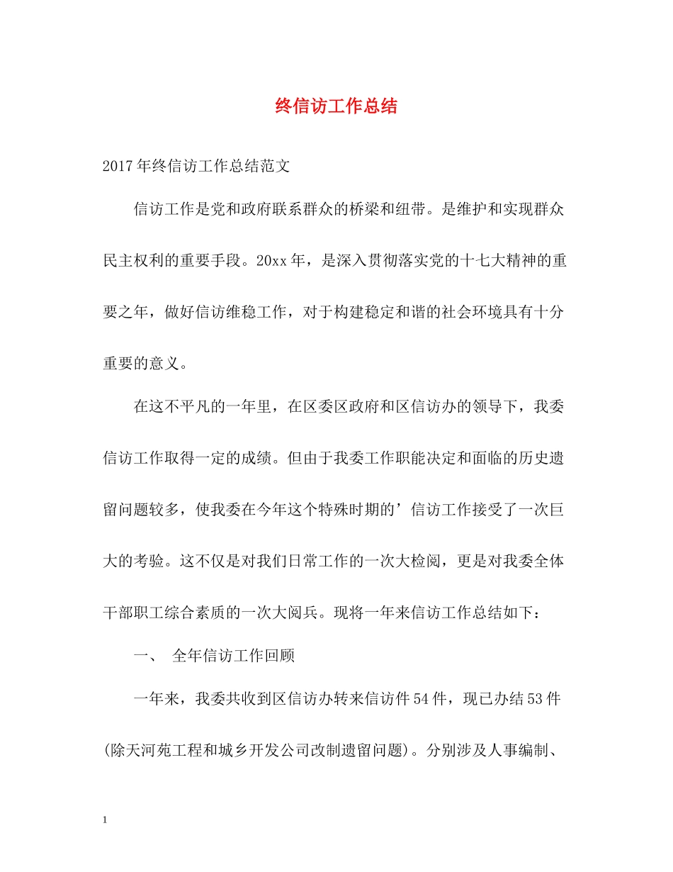 终信访工作总结2_第1页