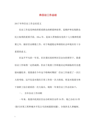 终信访工作总结2