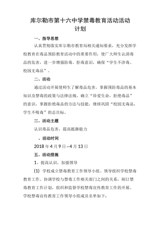 学校禁毒教育活动活动计划、总结
