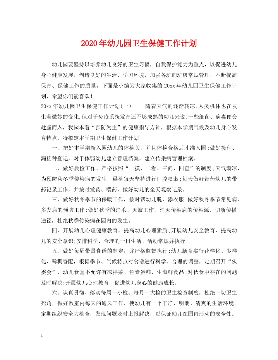 2020年幼儿园卫生保健工作计划2 _第1页
