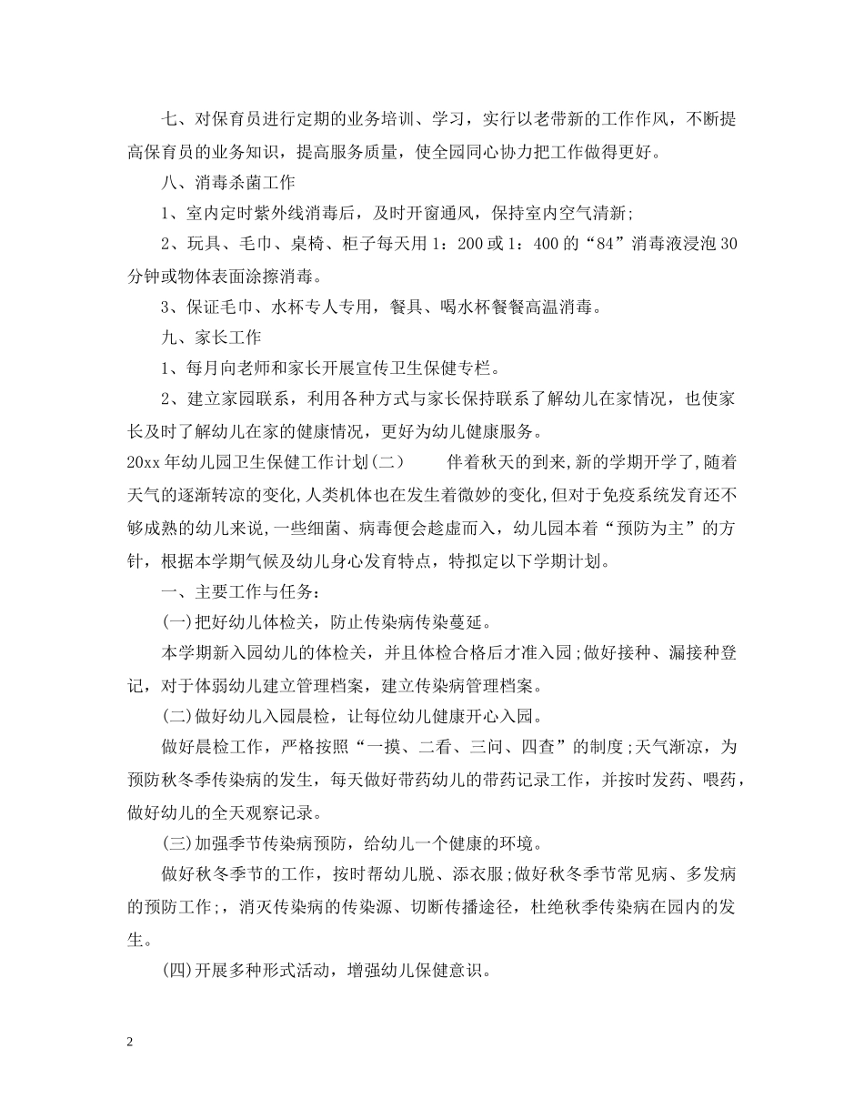2020年幼儿园卫生保健工作计划2 _第2页