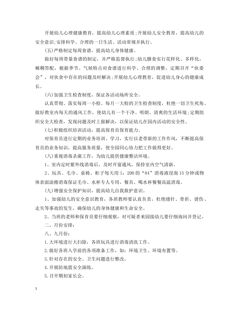 2020年幼儿园卫生保健工作计划2 _第3页
