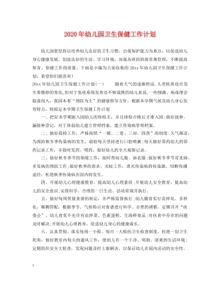 2020年幼儿园卫生保健工作计划2 