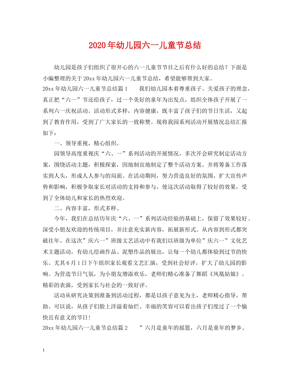 2020年幼儿园六一儿童节总结 _第1页