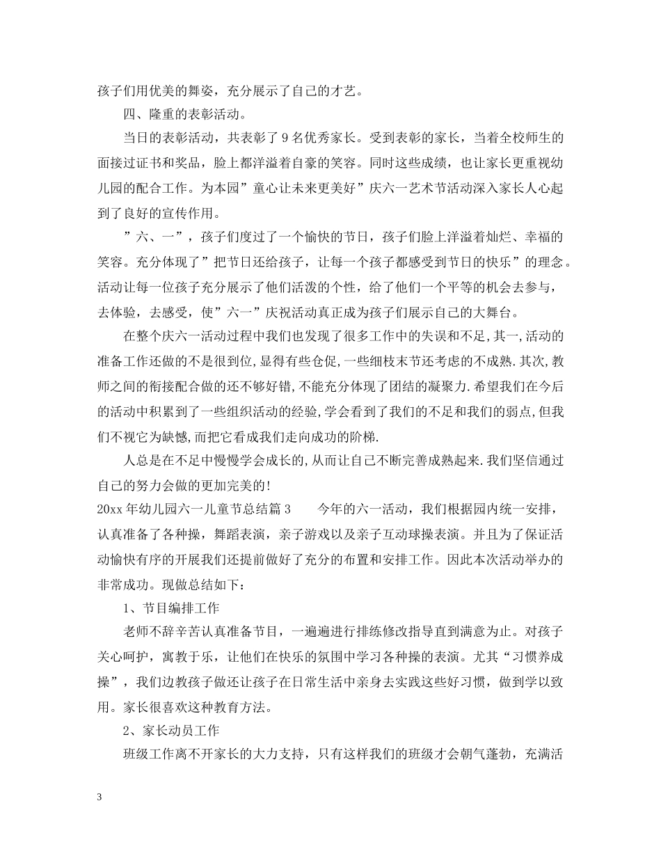 2020年幼儿园六一儿童节总结 _第3页