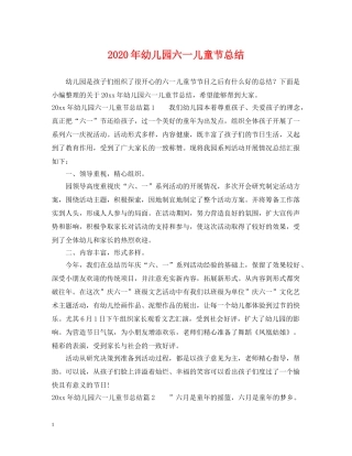 2020年幼儿园六一儿童节总结 