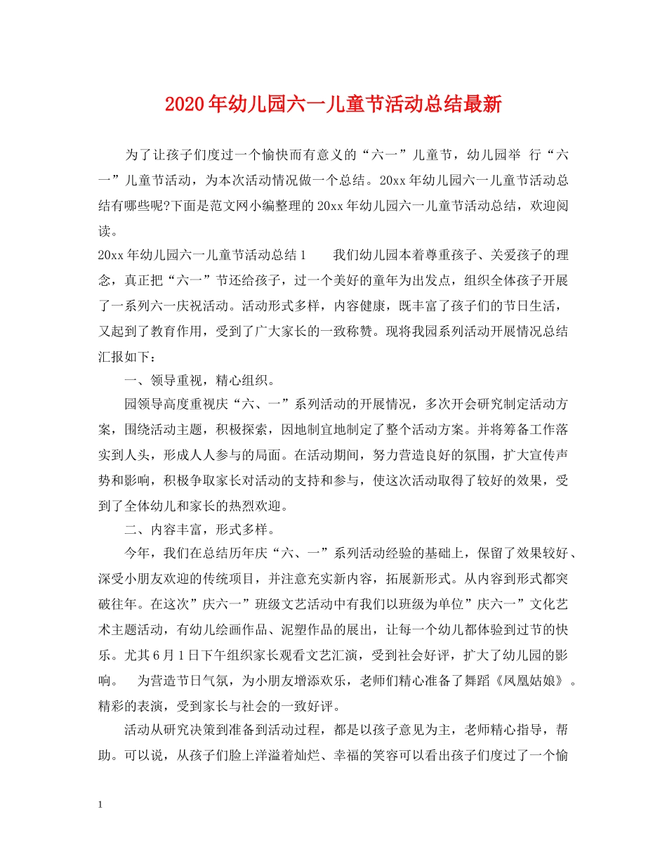 2020年幼儿园六一儿童节活动总结最新 _第1页