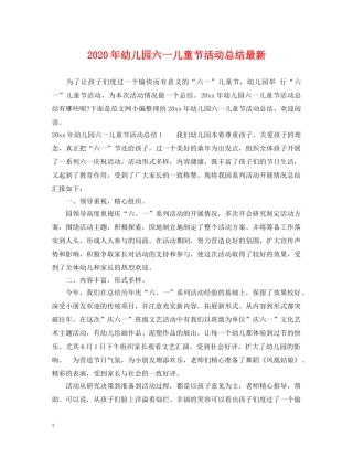 2020年幼儿园六一儿童节活动总结最新 