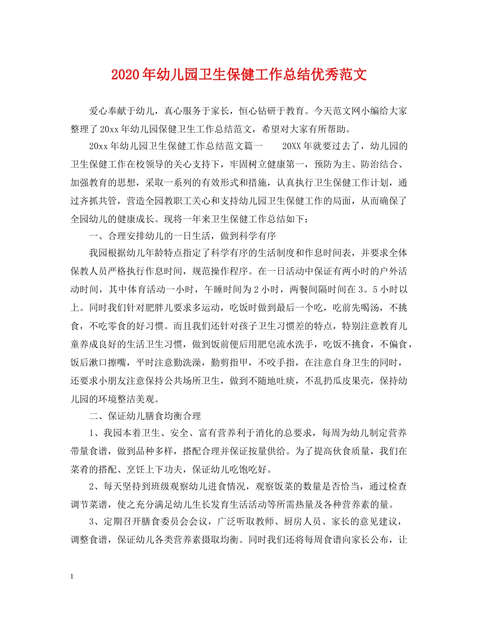 2020年幼儿园卫生保健工作总结优秀范文 _第1页