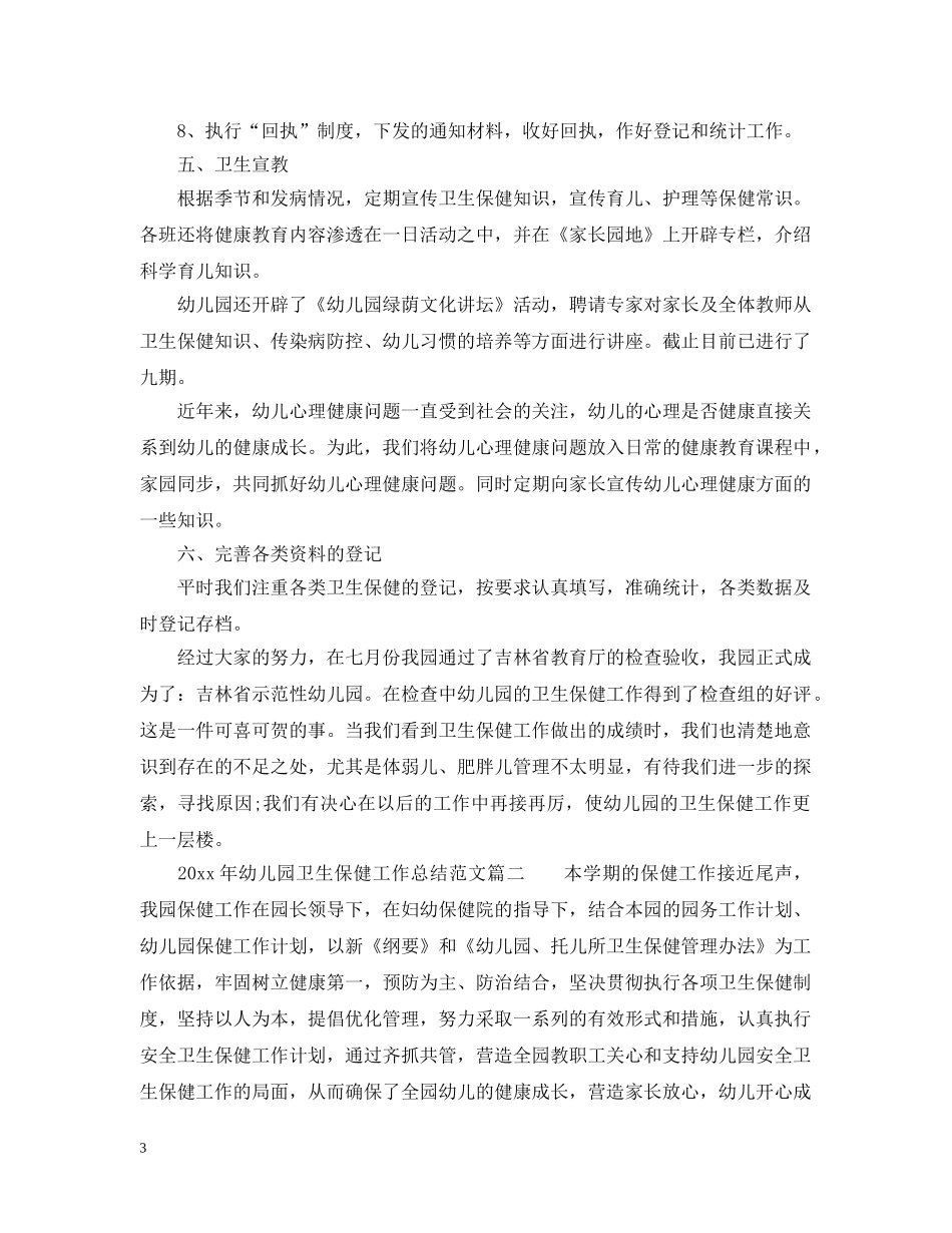2020年幼儿园卫生保健工作总结优秀范文 _第3页