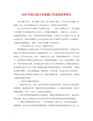 2020年幼儿园卫生保健工作总结优秀范文 