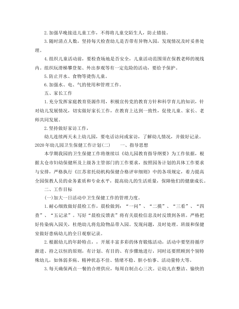 2020年幼儿园卫生保健工作计划 _第2页