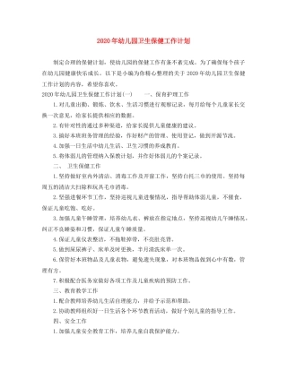 2020年幼儿园卫生保健工作计划 