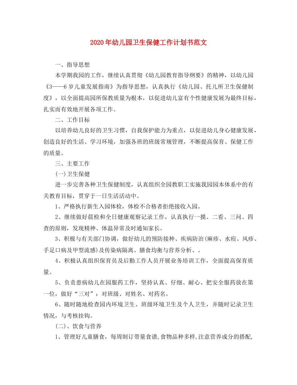 2020年幼儿园卫生保健工作计划书范文 _第1页
