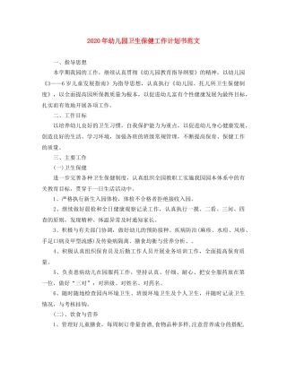 2020年幼儿园卫生保健工作计划书范文 
