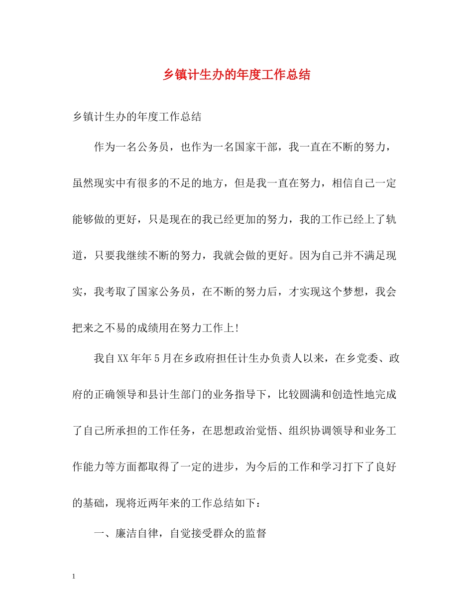 乡镇计生办的年度工作总结_第1页