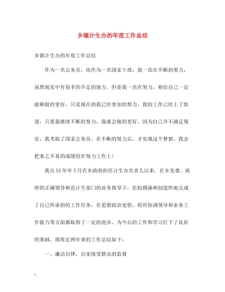 乡镇计生办的年度工作总结