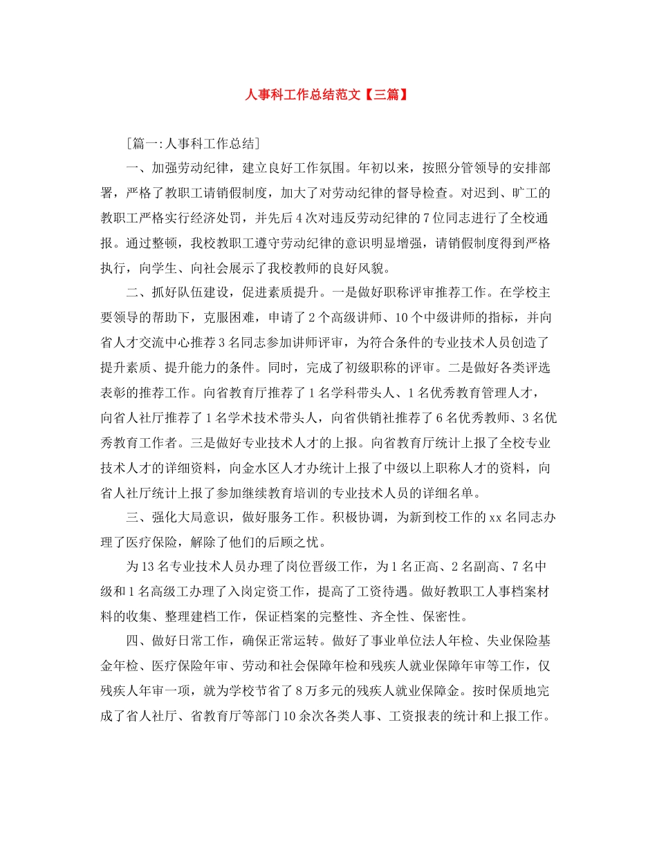 人事科工作总结范文【三篇】_第1页
