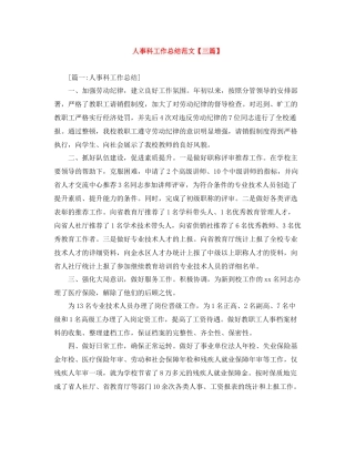 人事科工作总结范文【三篇】