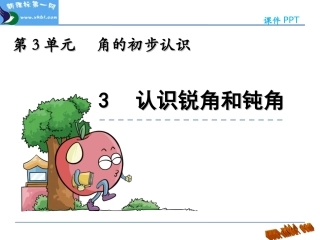 认识锐角和钝角