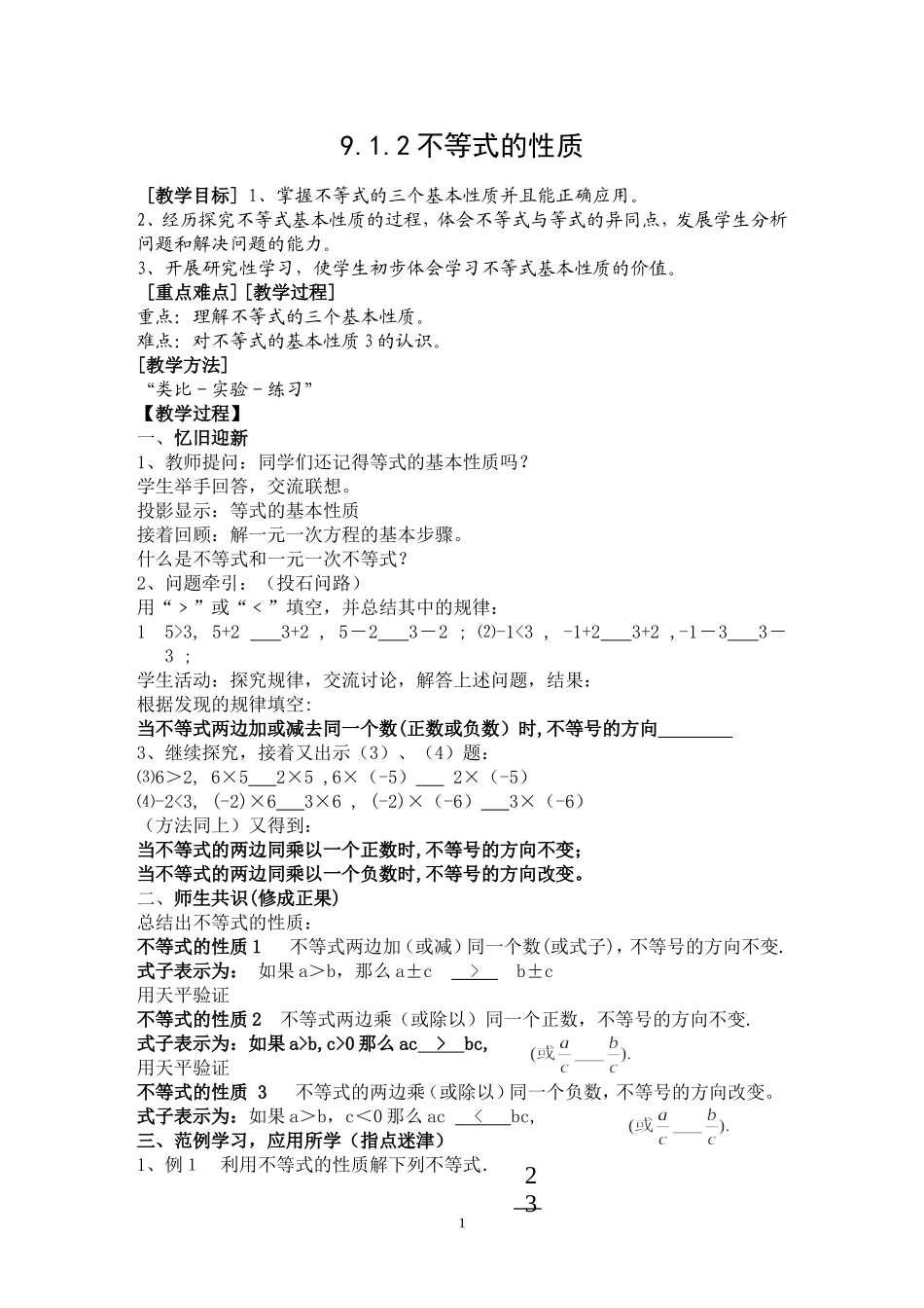 不等式的性质教学设计_第1页