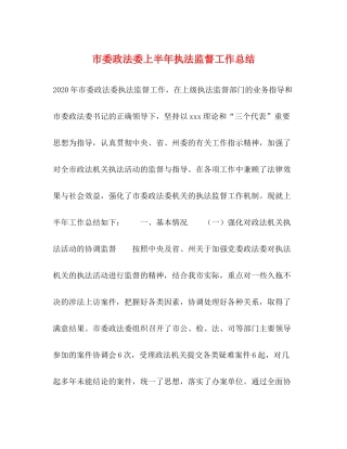 市委政法委上半年执法监督工作总结