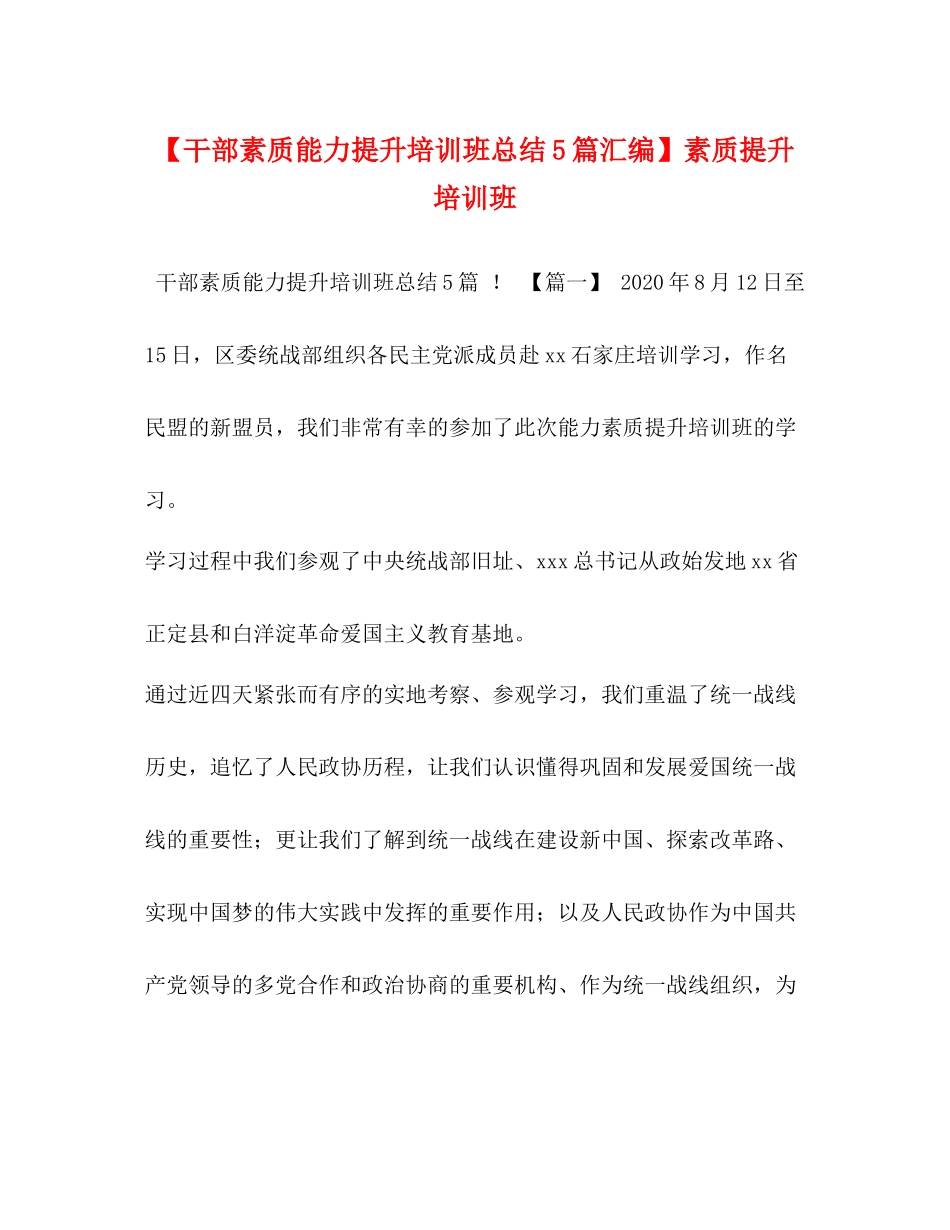 【干部素质能力提升培训班总结5篇汇编】素质提升培训班_第1页