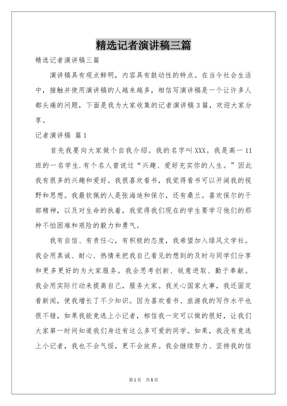 记者演讲稿三篇_第1页