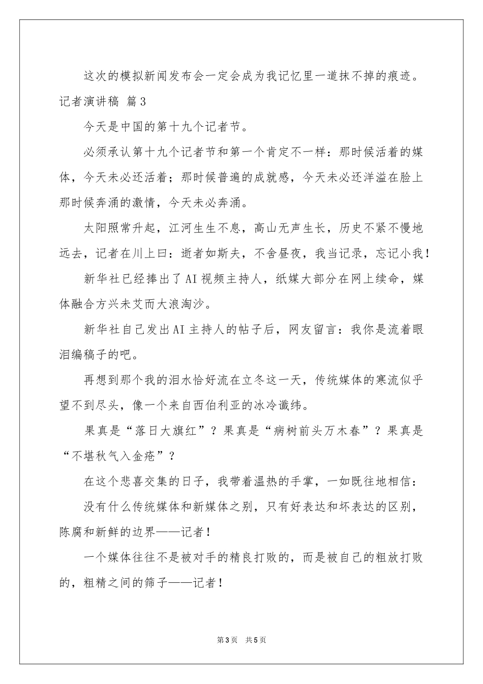 记者演讲稿三篇_第3页