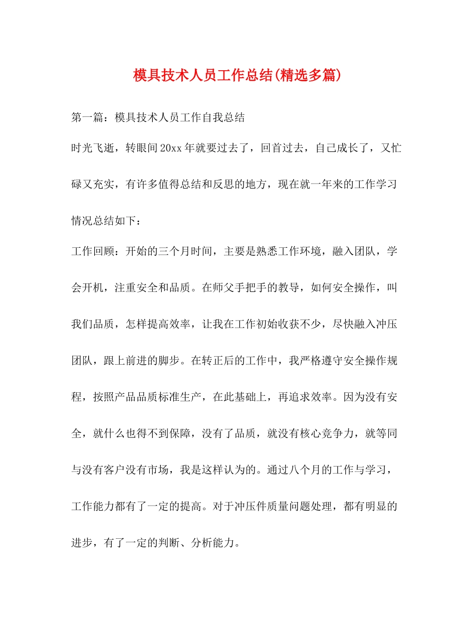 模具技术人员工作总结精选多篇)_第1页