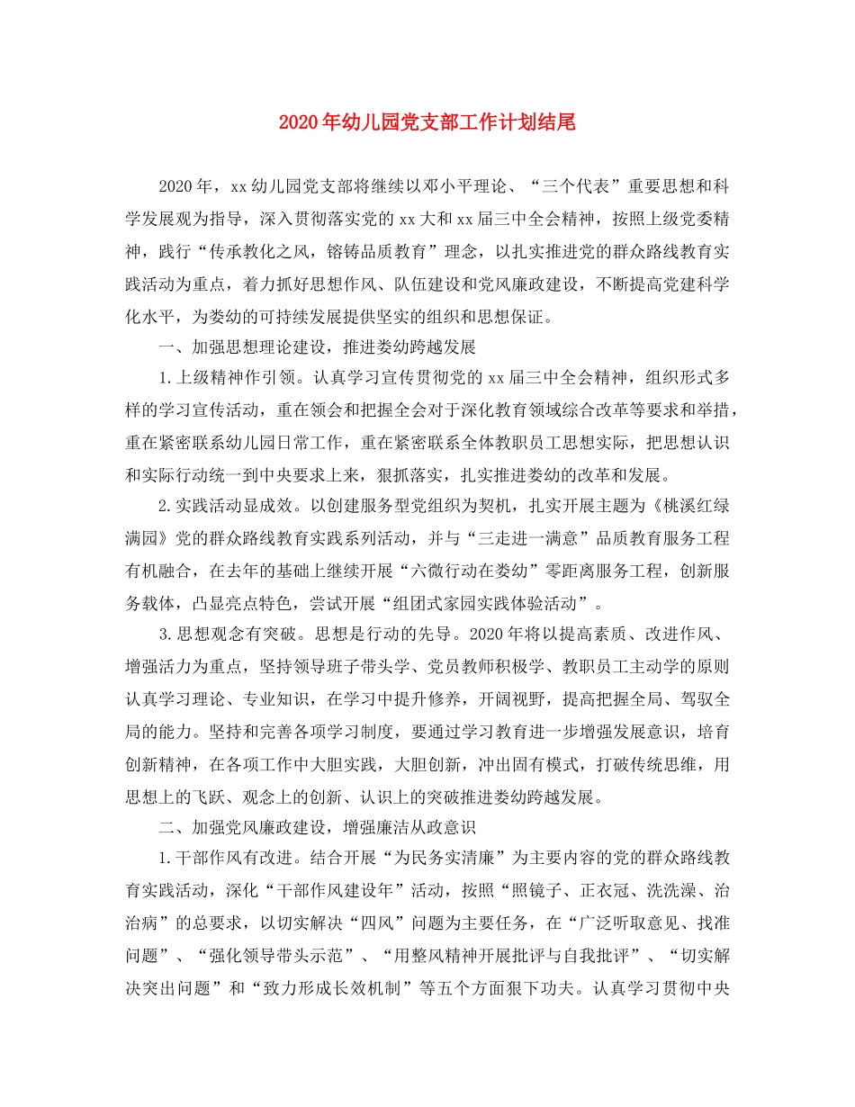 2020年幼儿园党支部工作计划结尾 _第1页