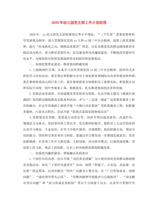 2020年幼儿园党支部工作计划结尾 