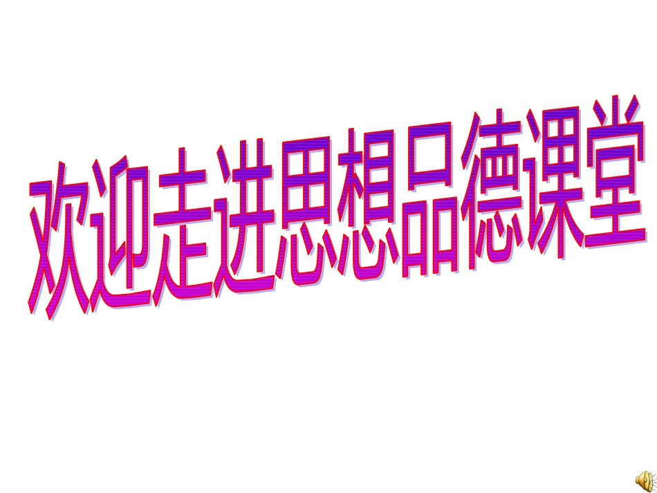 知识让人生更美丽_第1页