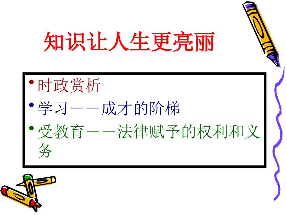 知识让人生更美丽_第2页