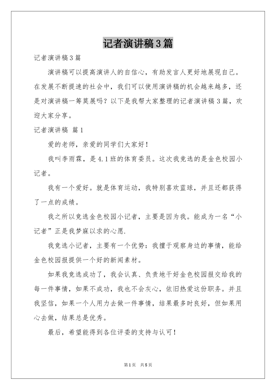 记者演讲稿3篇_第1页