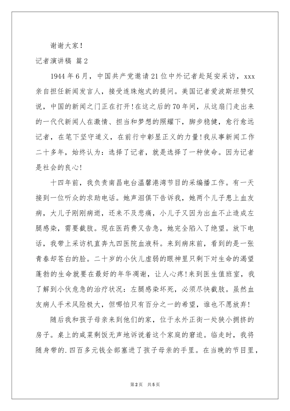 记者演讲稿3篇_第2页