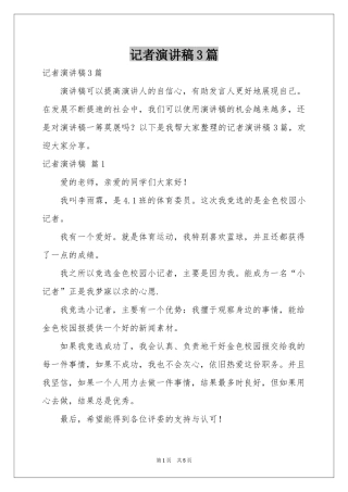 记者演讲稿3篇
