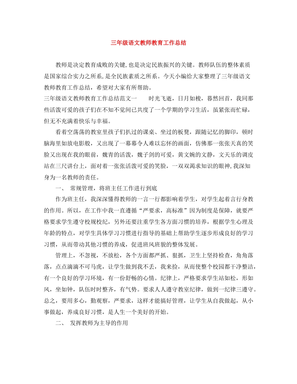 三年级语文教师教育工作总结_第1页