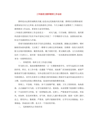 三年级语文教师教育工作总结