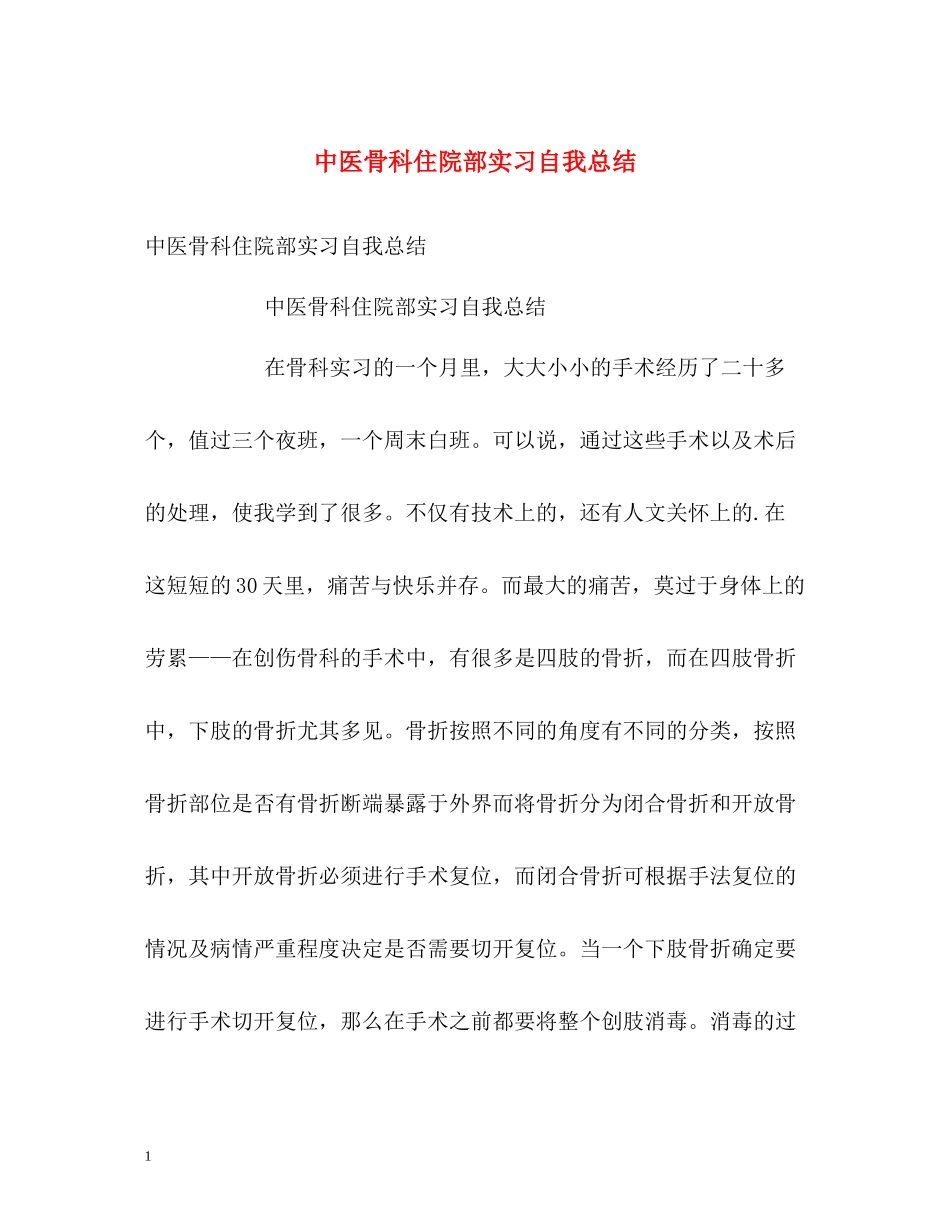 中医骨科住院部实习自我总结_第1页