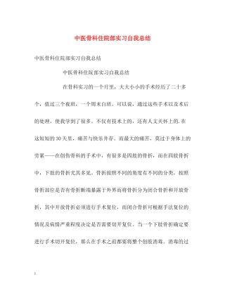 中医骨科住院部实习自我总结